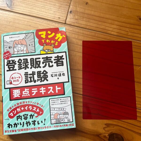 マンガでわかる登録販売者試験 要点テキスト
