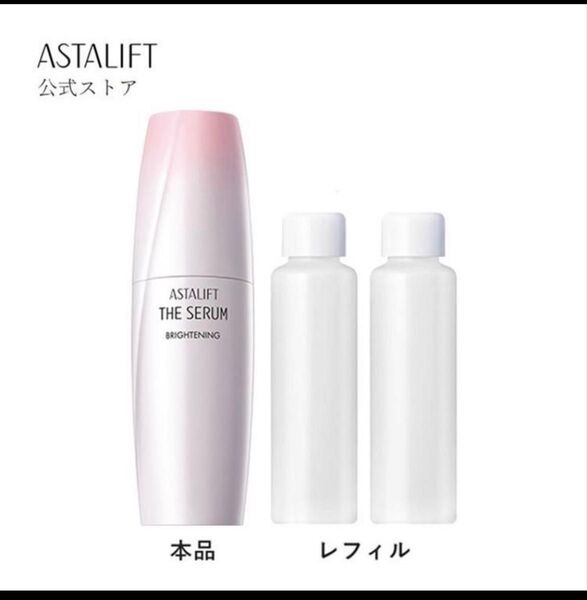 FUJIFILM アスタリフト ザ・セラム ブライトニング 本体付40ml+リフィル40mlX2本