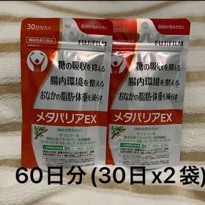 メタバリアEX 富士フィルム 60日分(30日x2袋)