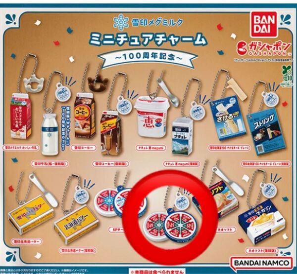 雪印メグミルクミニチュアチャーム~100周年記念~ 6Pチーズ復刻版 ガチャ