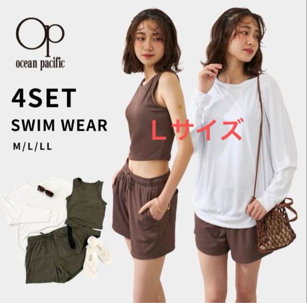 未使用品 水着 Lサイズ 4点セット オーシャンパシフィック