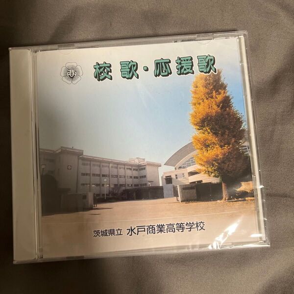 水戸商業高校 校歌・応援歌CD