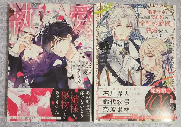 離婚予定の契約婚なのに、冷酷公爵様に執着されています 執愛サイケデリカ 2冊セット