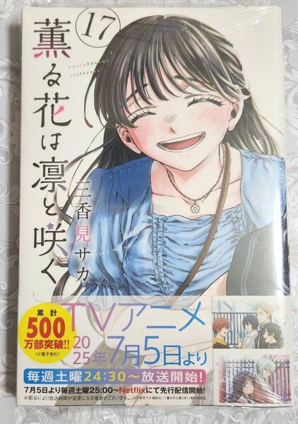 薫る花は凛と咲く 17 (講談社コミックス 週刊少年マガジン) 三香見サカ/著