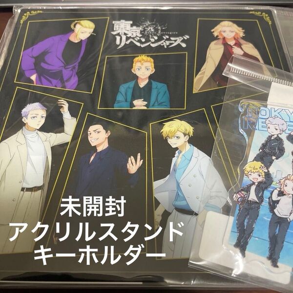 東京リベンジャーズ アクリルスタンド アクリルキーホルダー 未開封
