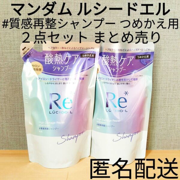 ルシードエル #質感再整ヘアシャンプー 詰替つめかえ用 マンダム2点セット まとめ売り 酸熱トリートメント成分 キンモクセイの香り