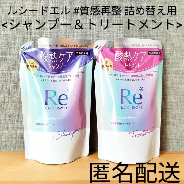 ルシードエル 詰替 つめかえ用 セット まとめ売り 酸熱ケア #質感再整シャンプー&トリートメント サロン技術 キンモクセイ香る