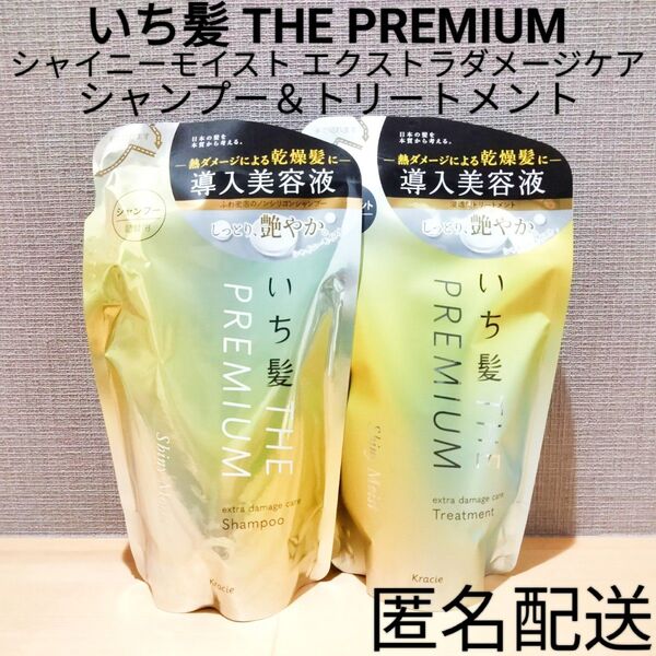 いち髪 THE PREMIUM シャイニーモイスト エクストラダメージケアシャンプー&トリートメント 詰替 つめかえ用 まとめ売り