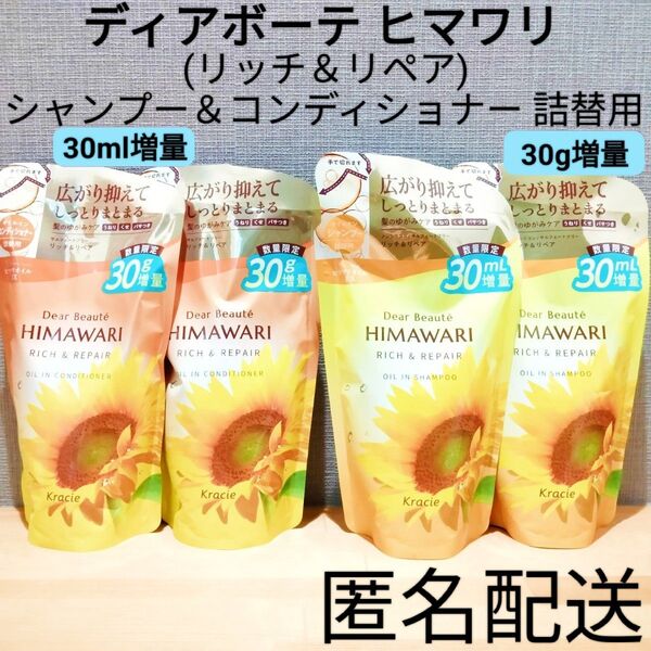 ディアボーテ HIMAWARI ヒマワリ リッチ&リペア 増量 詰替 つめかえ用 4点セット オイルインシャンプーコンディショナー