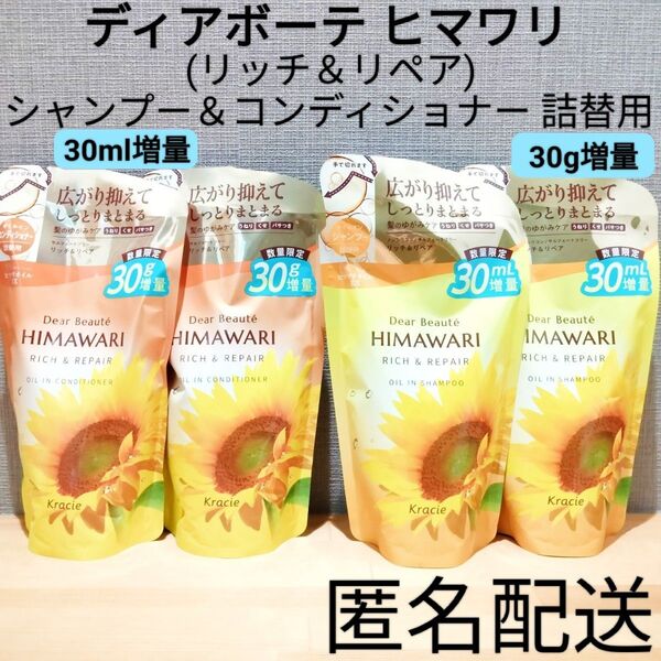 ディアボーテ HIMAWARI ヒマワリ リッチ&リペア 増量 詰替 つめかえ用 4点セット オイルインシャンプーコンディショナー