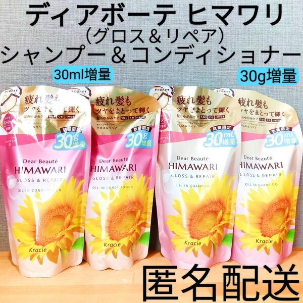 ディアボーテ HIMAWARI ヒマワリ グロス&リペア 増量 詰替 つめかえ用 4点セット オイルインシャンプーコンディショナー
