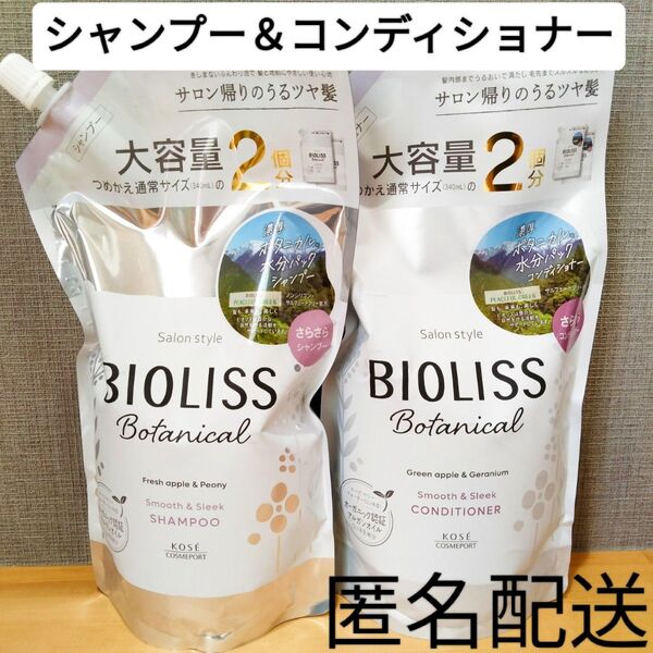 シャンプー&コンディショナー セット 詰替 つめかえ用 サロンスタイル ビオリス ボタニカル お得な大容量♪ スムース&スリーク