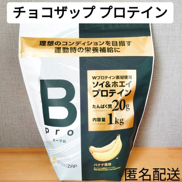 ソイ&ホエイ Wプロテイン チョコザップ ビープロ バナナ風味 1kg RIZAP ライザップ 運動 筋トレ タンパク質補給