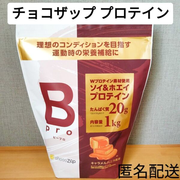 ソイ&ホエイ Wプロテイン チョコザップ ビープロ キャラメルバニラ 1kg ライザップ 運動 筋トレ タンパク質補給 ダイエット