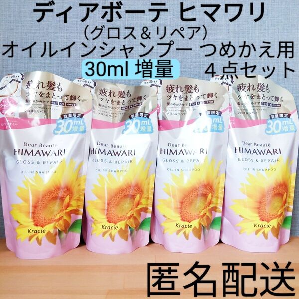 ディアボーテ HIMAWARI ヒマワリ グロス&リペア 増量 詰替 つめかえ用 4点セット オイルインシャンプー まとめ売り
