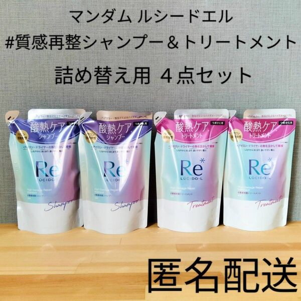 #質感再整シャンプー&トリートメント 詰替 つめかえ用セット ルシードエル 酸熱ケア サロン技術 まとめ売り 頭皮ケア マッサージ