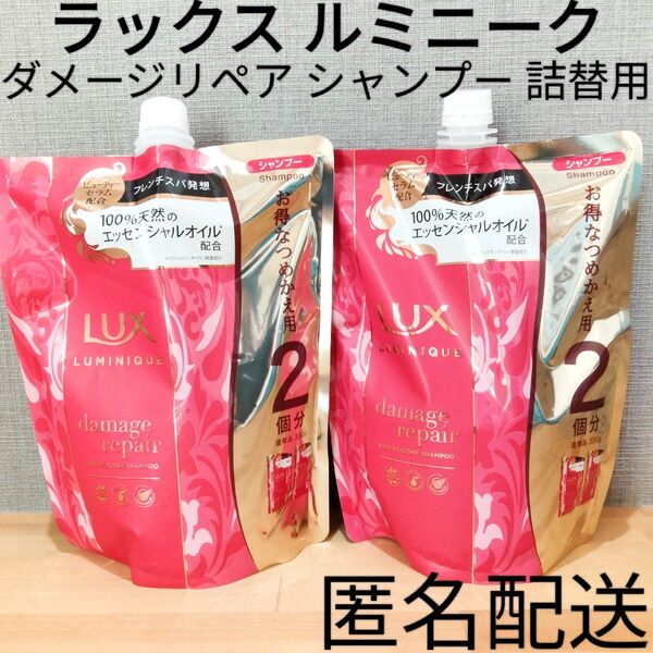ノンシリコンシャンプー 詰替 つめかえ用 まとめ売り Lux ラックス ルミニーク ダメージリペア 700g 2点セット ヘアケア