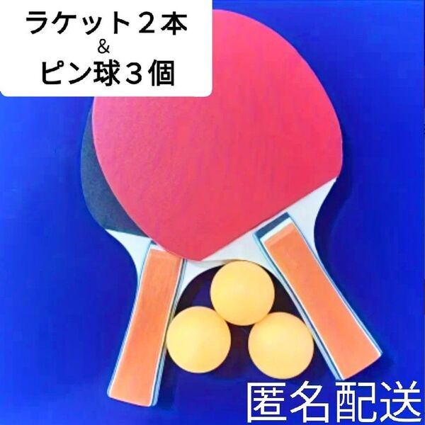 卓球 ラバー付きラケット&ピンポン球セット 中国製 シェークハンド 2本 自宅・レジャー用 スポーツ用品 運動 初心者 パーティー