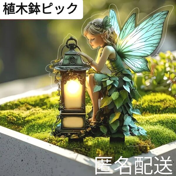 園芸雑貨 植木鉢&プランターピック アクリルオーナメント 北欧風 妖精フェアリー&ランタン オブジェ ガーデニング 家庭菜園用品