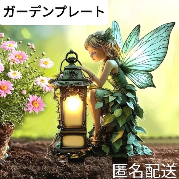 園芸雑貨 ガーデニングプレート オーナメントオブジェ ピック 庭園用品アクリル ウェルカムボード 北欧風 妖精&ランタンデザイン