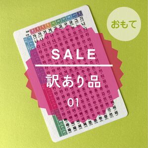 【訳あり品:01】ハングル表(反切表)シート 1枚