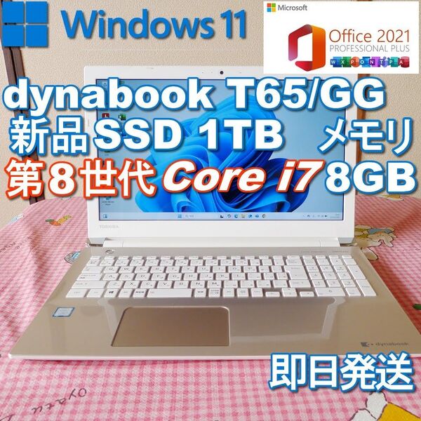 ★ dynabook ノートバソコン 新品SSD 1TB/第8世代Corei7/メモリ8GB/Office2021