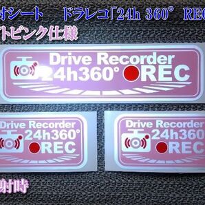 ★ 反射シート ドラレコ「24h 360°REC」ステッカーピンク3枚セット