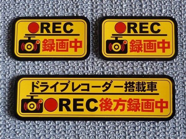 ★ マグネットステッカー【ドラレコ後方録画中】3枚セット