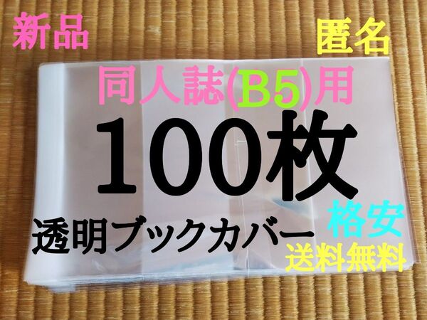B5用 100枚【新品】透明ブックカバー