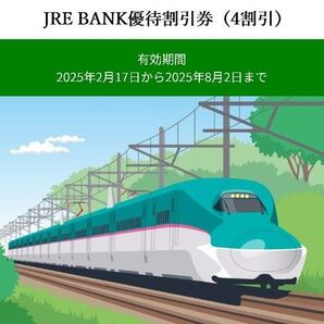 JRE BANK JR東日本 新幹線4割引