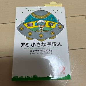 アミ小さな宇宙人 エンリケ バリオス さくらももこ 徳間文庫