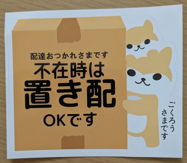 置き配OKステッカー 不在時は置き配OKです/新品