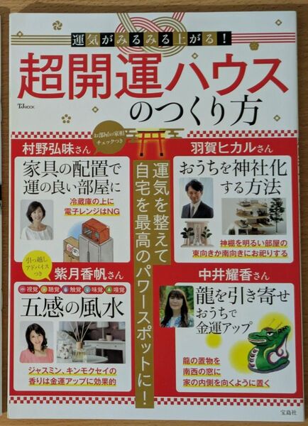 #超開運ハウスのつくり方 村野弘味:ほか:監修:宝島社サマー価格期間