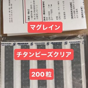 マグレイン チタンビーズクリア 200粒