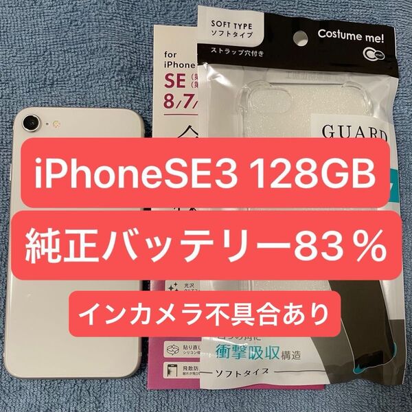 【SIMフリー】iPhoneSE 第3世代 128GB スターライト 動作良好! 保護フィルム、カバーセット 純正バッテリー83%