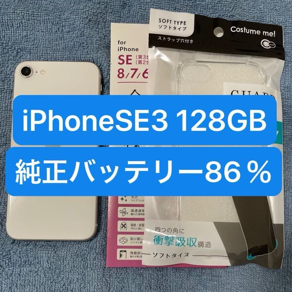 【SIMフリー】iPhoneSE 第3世代 128GB スターライト 動作良好!保護フィルム、カバーセット 純正バッテリー86%