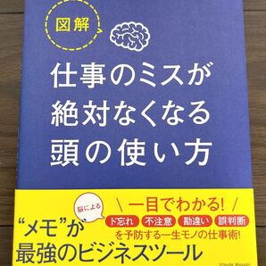 図解 仕事のミスが絶対なくなる頭の使い方 宇都出雅巳