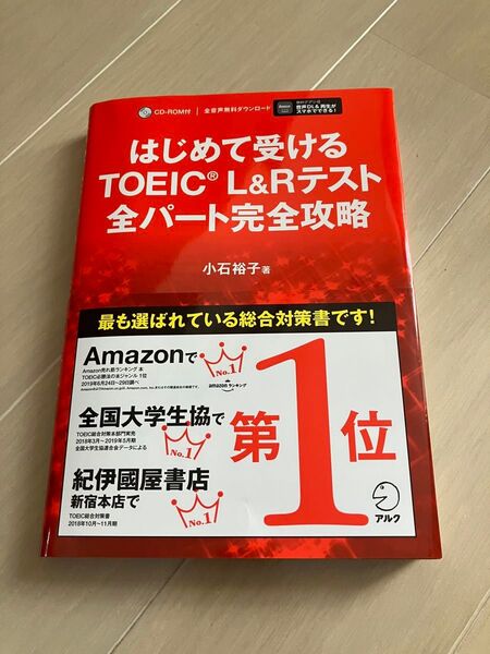 はじめて受けるTOEIC L&Rテスト全パート完全攻略 小石裕子/著
