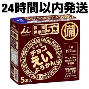 【24時間以内発送】 非常食 保存食 井村屋 チョコ えいようかん 5本
