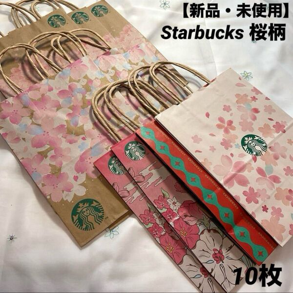 【新品・未使用】Starbucks 桜柄ショップ袋 ショッパー 10枚 レア品含 スターバックス 紙袋 ラッピング ショップ袋