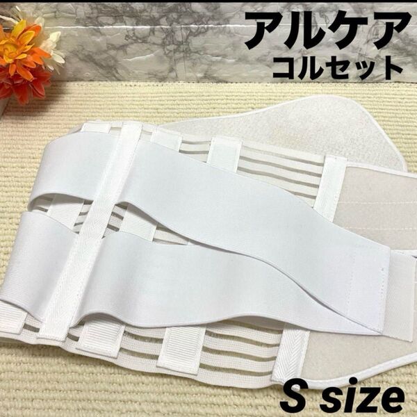 【美品】アルケア 補助ベルト付腰部固定帯 コルセット ヘルニア サクロデラックス 腰痛ベルト 腰サポーター 男女兼用 腰用