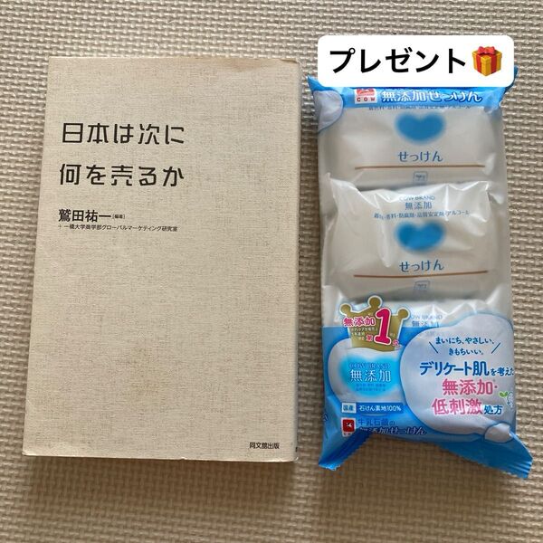 日本は次に何を売るか 鷲田祐一/編著 一橋大学商学部グローバルマーケティング研究室/編著