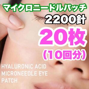 【国内正規品】10回分のマイクロニードルパッチ ヒアルロン酸 針状美容液 たるみ くま しわ クリスタルコラーゲンは含みません
