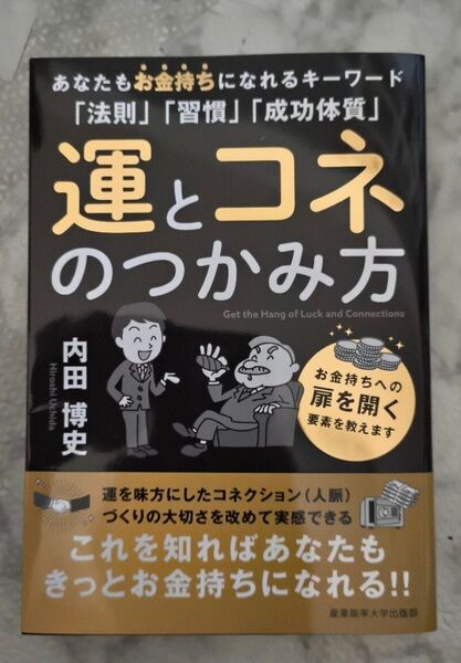 運とコネのつかみ方 お金持ちへの扉を開く要素を教えます