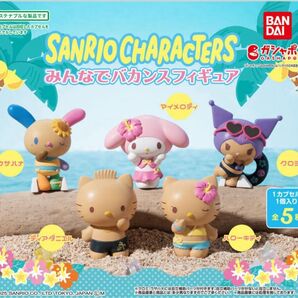 【未開封品】みんなでバカンスフィギュア ガチャガチャクロミ