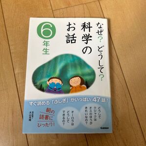小学6年生 科学のお話 なぜ?どうして? Gakken