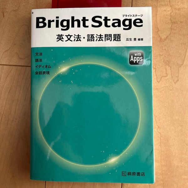 Bright Stage 英文法・語法問題