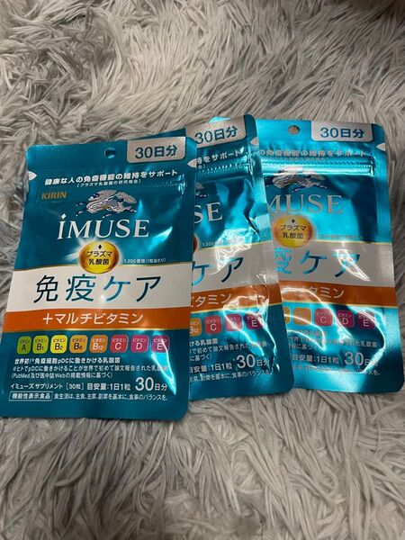 キリン iMUSE(イミューズ)免疫ケア +マルチビタミン30日分×3袋セット