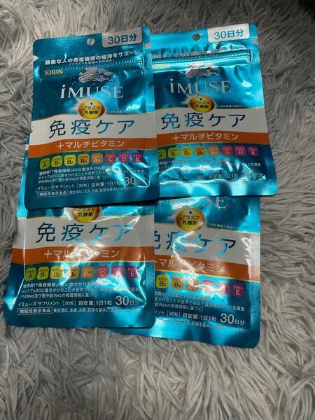 キリン iMUSE(イミューズ)免疫ケア +マルチビタミン30日分×4袋セット