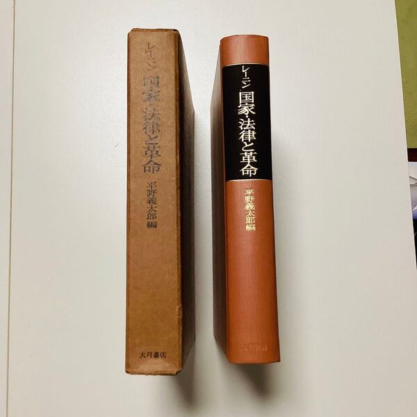 ★ レーニン 国家・法律と革命 ★ 平野義太郎 1968年 大月書店 マルクス